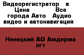 Видеорегистратор 3 в 1 › Цена ­ 10 950 - Все города Авто » Аудио, видео и автонавигация   . Ненецкий АО,Амдерма пгт